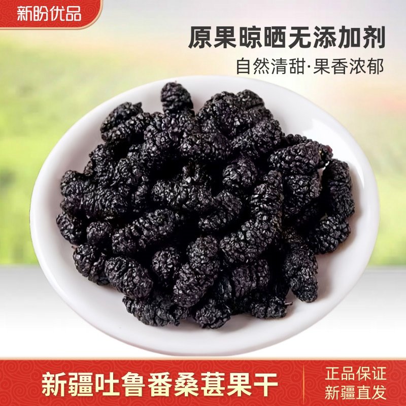 新疆桑葚干吐鲁番黑桑葚子新鲜桑梓果干泡酒泡水大颗粒果干茶500g