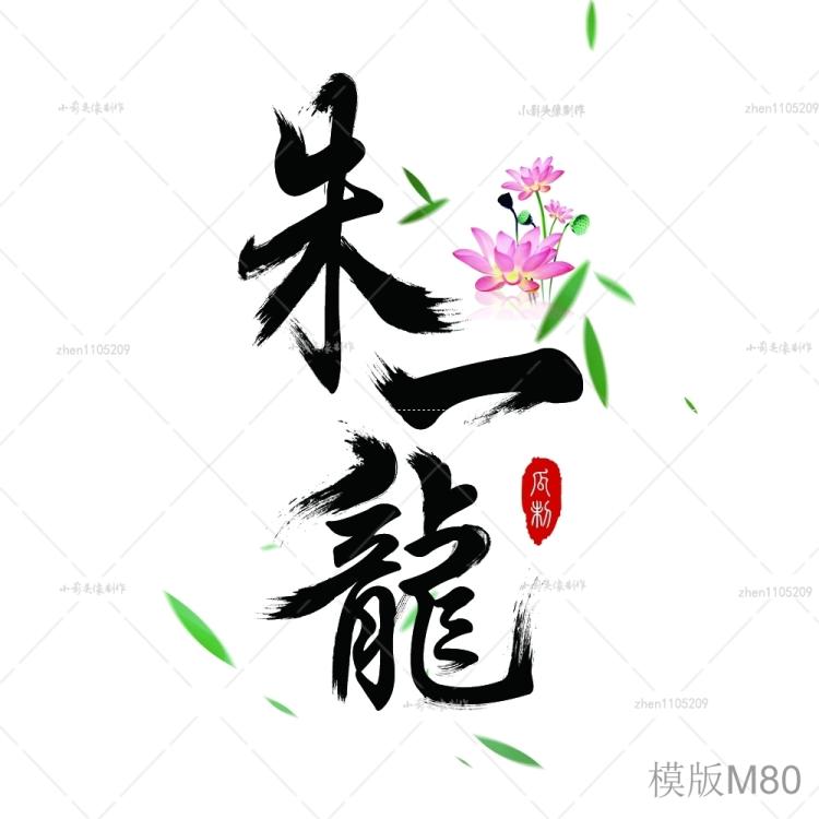 古风毛笔笔触字体设计帮会logo头像店标文字头像原创