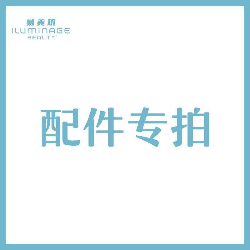 iluminage易美玑耳光机配件专用链接 电源适配器 收纳袋 硅胶头