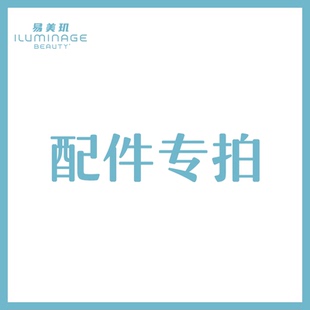 iluminage易美玑耳光机配件专用链接 硅胶头 电源适配器 收纳袋