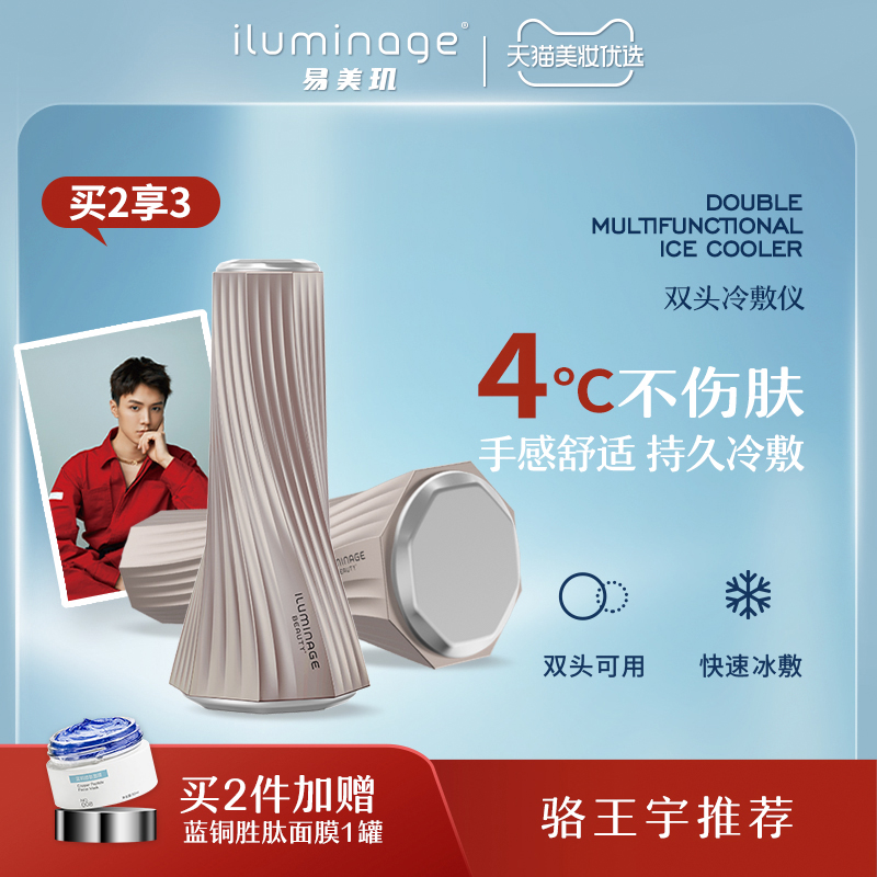 iluminage易美玑双头冷敷仪