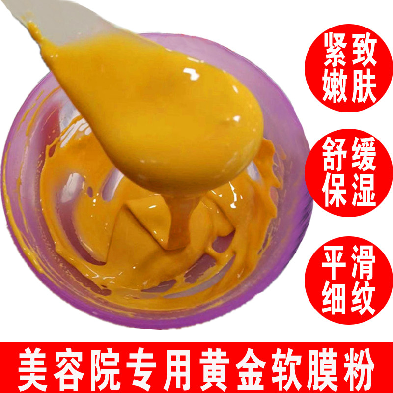 1000克黄金软膜粉面膜粉美容院专用补水紧致嫩白去黄改善暗沉