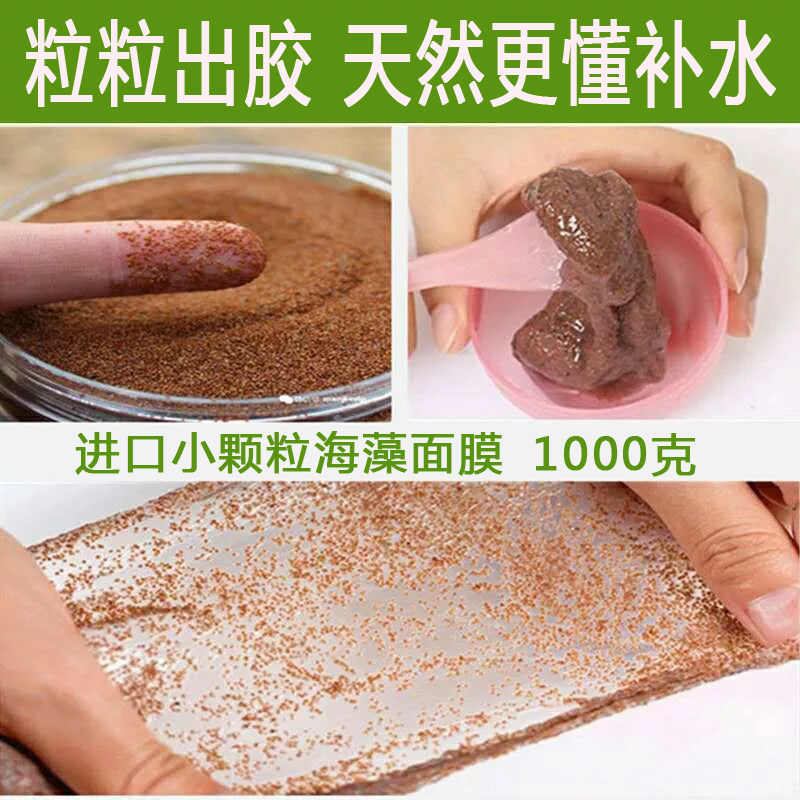 纯小颗粒海藻面膜1000克美容院专用补水保湿粒粒出胶