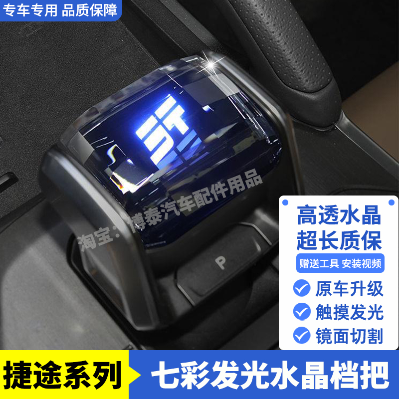 适用捷途旅行者自由者山海T2水晶档把换挡杆把带灯七彩发亮排挡头