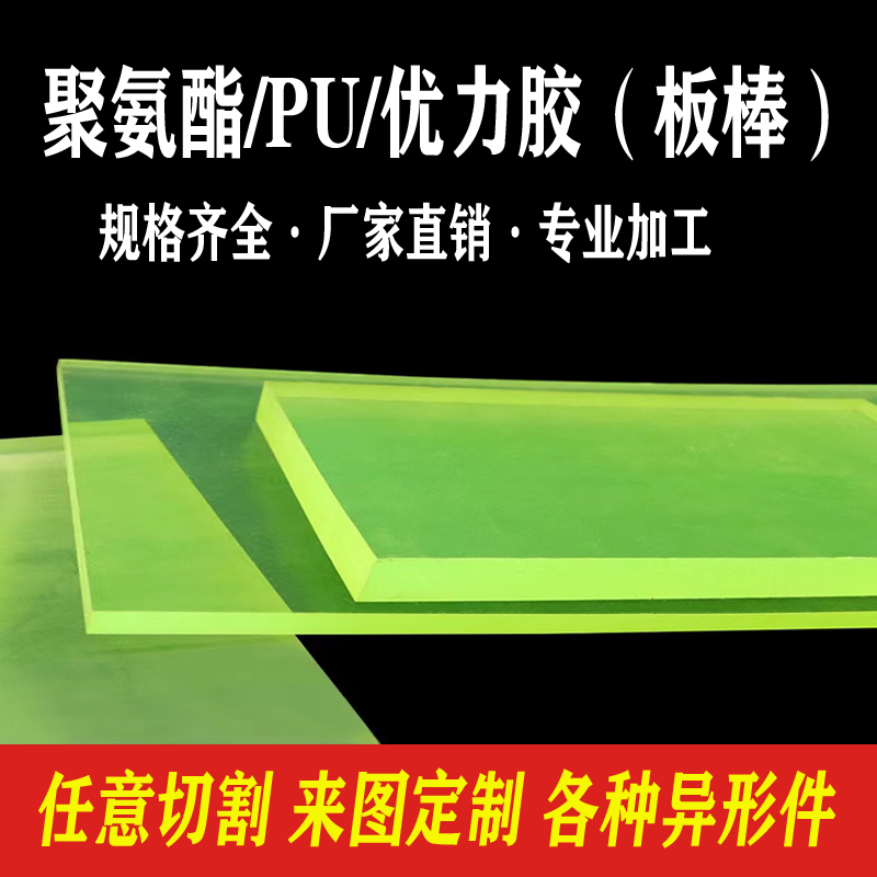 PU板材优力胶板棒PU棒聚氨酯板棒牛筋棒实心减震弹力胶垫零切加工