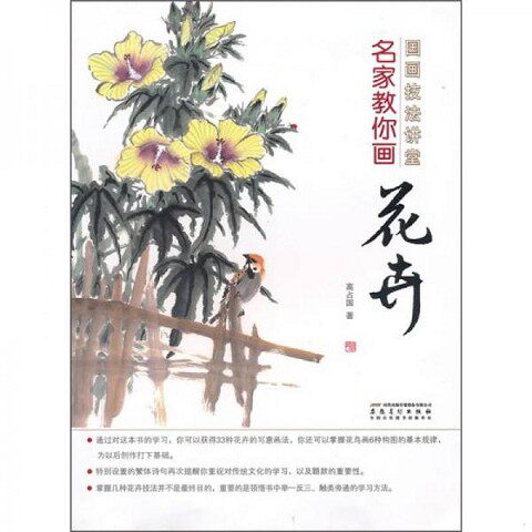 正版新书  国画技法讲堂  名家教你画花卉高占国安徽美术出版社