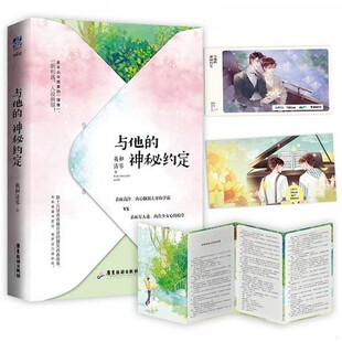正版新书  与他的神秘约定(独家精美海报版)羲和清零著；力潮文创出品广东旅游出版社