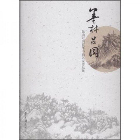正版新书  墨林昆冈：昆山近四百年书画名家作品集《墨林昆冈：昆山近四百年书画名家作品集》编委会荣宝斋出版社