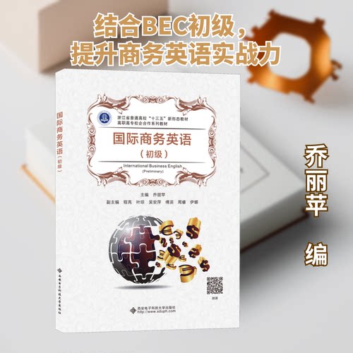 正版新书 国际商务英语(初级) 乔丽苹 编 西安电子科技大学出版社
