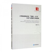 新书 分异与情感空间建构吴丽敏著经济管理出版 古镇旅游地居民 行为 社 情感 正版