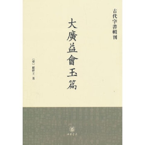 正版新书  大广益会玉篇——古代字书辑刊（梁）顾野王著中华书局
