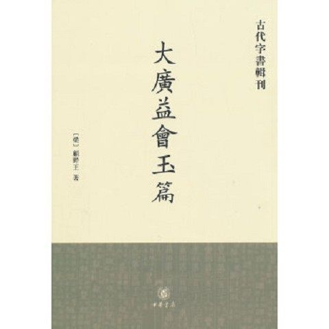 正版新书  大广益会玉篇——古代字书辑刊（梁）顾野王著中华书局