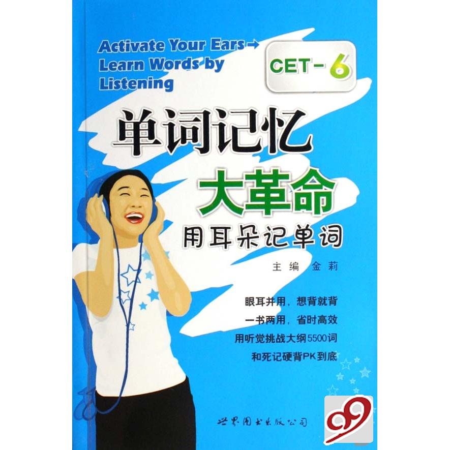 正版新书 CET-6单词记忆大革命(附光盘用耳朵记单词) 金莉 世界图书出版公司