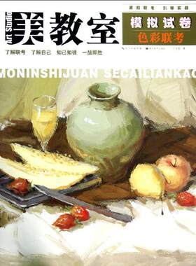 正版新书 模拟试卷.色彩联考 丁立龙 著作 湖北美术出版社