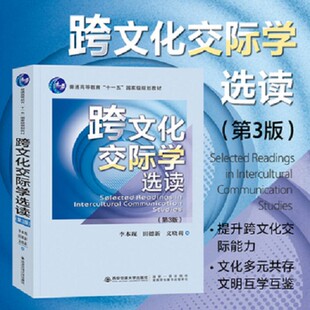 正版九成新  跨文化交际学选读（第3版）李本现西安交通大学出版社