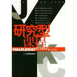正版二手  研究型课程应俊峰著天津教育出版社