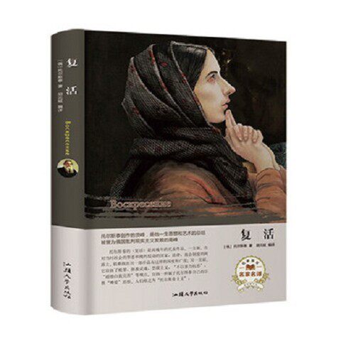 正版新书  复活(精装)9787565834196托尔斯泰