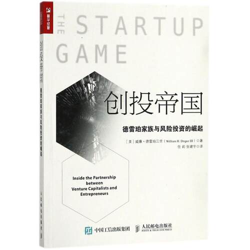 正版新书 创投帝国 (美)威廉·德雷珀三世(William H.Draper 3) 著；任莉,张建宇 译 人民邮电出版社