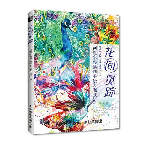 正版新书  花间觅踪 创意水彩插画手绘表现技法楉人民邮电出版社