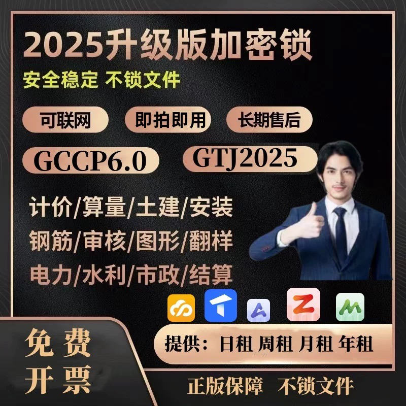 广系联达正版出租网络锁加密锁GTJ2025钢筋土建云计价GCCP6.0