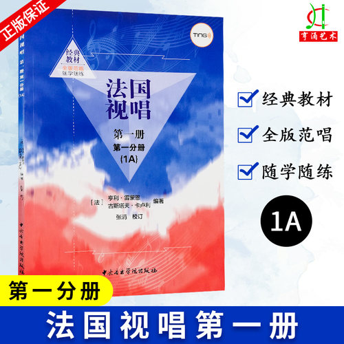 法国视唱第一册第一分册(1A)  视唱练耳基础教程 单声部[法]亨利·雷蒙恩 古斯塔夫·卡卢利 著 经典音乐教材 中央音乐学院出版社