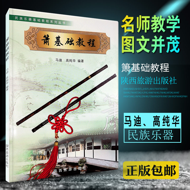 【买2件送谱本】正版箫基础教程材马迪自学箫入门教材民族乐器技巧系列丛书洞箫G调六八孔笙箫初学者萧曲谱零基础曲谱乐谱音乐书