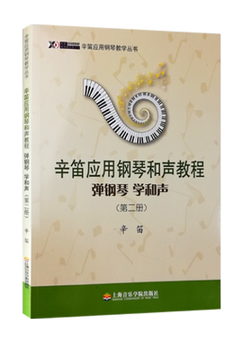 【买2件送谱本】正版 弹钢琴 学和声 第二册 辛笛应用钢琴和声教程 教学丛书 乐理知识 钢琴练习 培养学生的综合应用能力 音乐学习