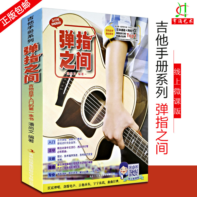 【买2件送谱本】正版 弹指之间(附扫码视频)完全自学（2019新版）基础进阶 吉他弹唱易上手流行弹唱自学吉他书籍 吉它入门教程 - 实物图