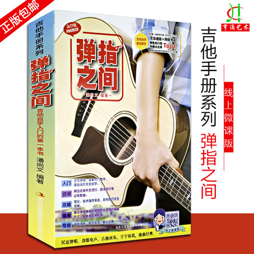 【买2件送谱本】正版 弹指之间(附扫码视频)完全自学（2019新版）基础进阶 吉他弹唱易上手流行弹唱自学吉他书籍 吉它入门教程