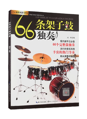 【买2件送谱本】架子鼓教材 66条架子鼓独奏教材 加花伴奏示范爵士鼓教材演奏鼓谱 solo架子鼓教材教程 初学入门从零起步学架子鼓