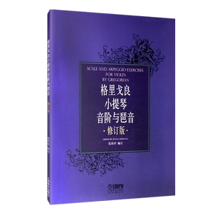【买2件送谱本】正版格里戈良小提琴音阶与琶音 （修订版） 小提琴初学入门基础教材管弦乐音乐图书 上海音乐出版社