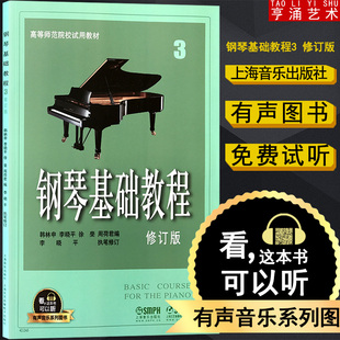 配合app学琴 社 包邮 高师钢基3全新升级版 有声音乐系列图书 修订版 正版 钢琴基础教程3 上海音乐出版 附二维码 买2件送谱本