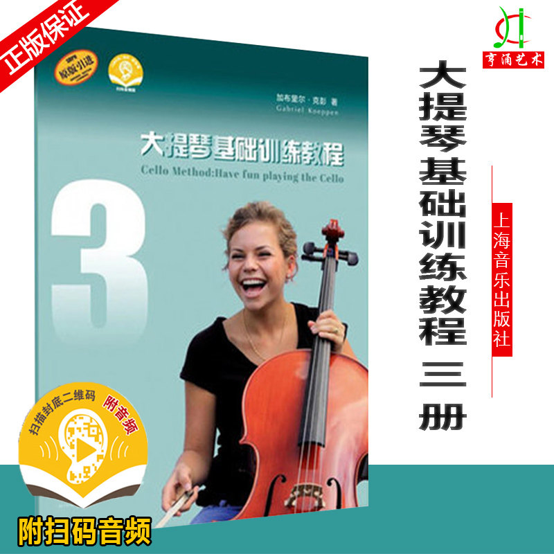 原版引进 上海音乐出版社 大提琴乐器乐队训练基础教程大提琴入门初级