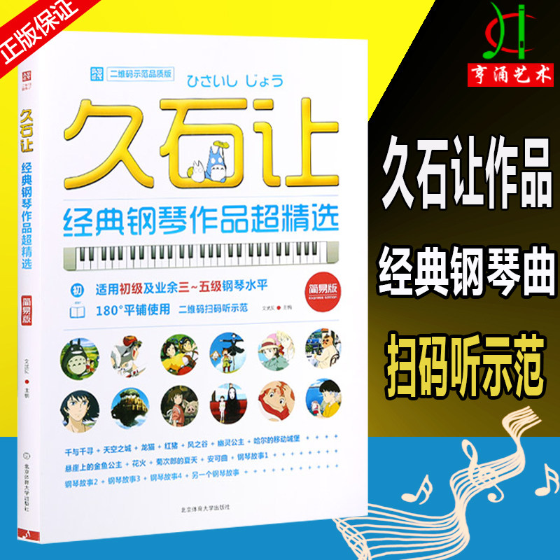 天空之城钢琴谱音乐谱经典书 久石让宫崎骏动漫画主题曲五线谱流行
