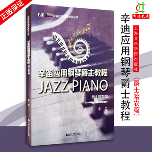 【买2件送谱本】正版包邮 爵士钢琴教程 Walking Bass与即兴弹奏篇 辛笛应用钢琴教学丛书 上海音乐学院出版社