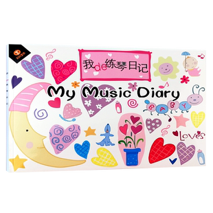 【买2件送谱本】正版 我的练琴日记 记录孩子每天练琴情况 学琴记录 幼儿钢琴学习入门