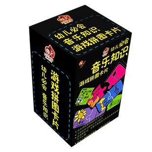 【买2件送谱本】幼儿五线谱入门卡 乐理知识卡片 五线谱入门 幼儿必会音乐知识游戏拼图卡片