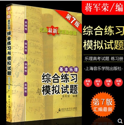 【买2件送谱本】基本乐理 综合练习与模拟试卷第7版 基本乐理综合模拟试题乐理 蒋军荣 乐理试题乐理练习册题上海音乐学院出版社