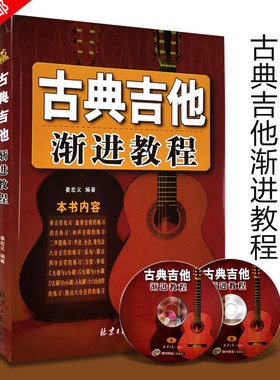 【买2件送谱本】古典吉他渐进教程(扫码版) 姜宏义古典吉他教程 新手入门自学教程吉他基础认知乐理知识学习新手自学吉他