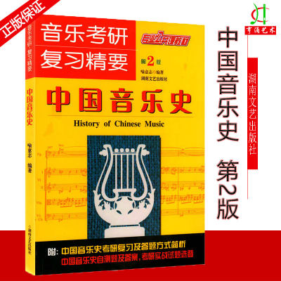 音乐考研复习精要 喻意志中国音乐史第2版专业公共课教材第二版包含中国近现代音乐史 古代音乐史当代音乐史考研精要自测习题第2版