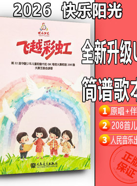 2026年新版快乐阳光第22届中国少年儿童卡拉OK电视大赛歌曲208首飞越彩虹 扫码即听人民音乐出版社附U盘配歌本+范唱和伴奏