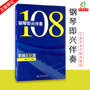 【买2件送谱本】正版 辛迪钢琴曲谱 钢琴即兴伴奏歌曲108首入门流行钢琴谱书籍 108首即兴伴奏钢琴书 即兴伴奏钢琴书流行歌曲