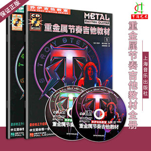 乔伊电吉他教材教程 重金属节奏吉他 初学者入门自学书籍重金属主奏吉他教材 乔伊吉他教室 节奏速度技巧主音solo摇滚教学独奏谱