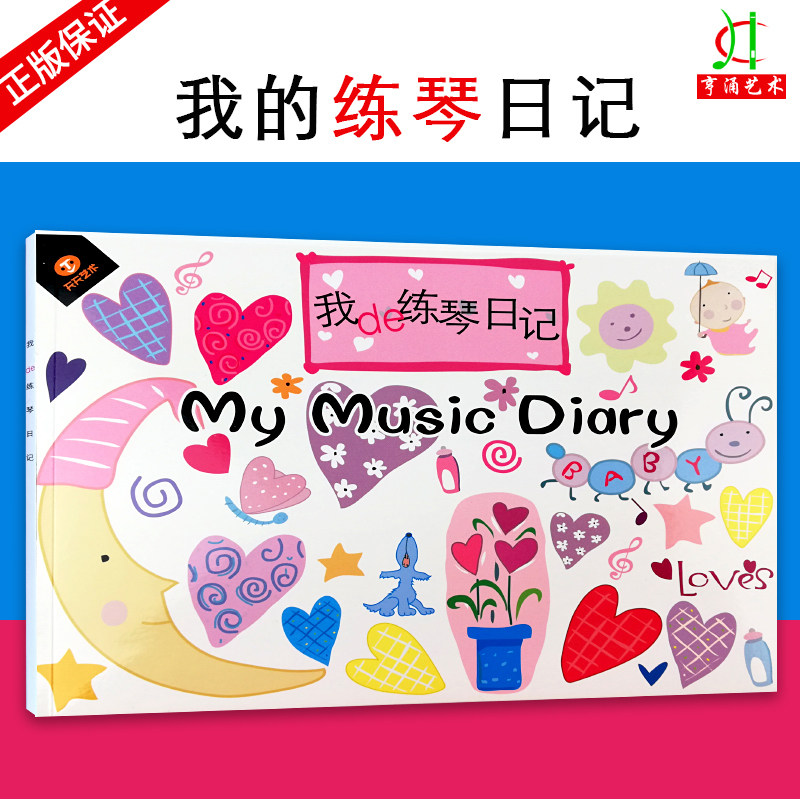 【买2件送谱本】正版 我的练琴日记 记录孩子每天练琴情况 学琴记录 幼儿钢琴学习入门
