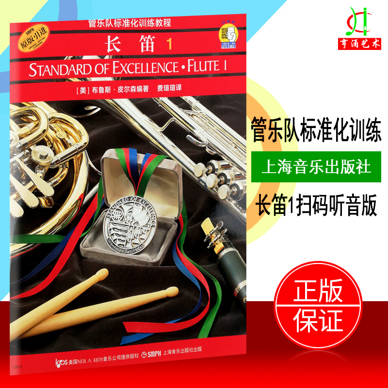 2件管乐队标准化训练教程长笛