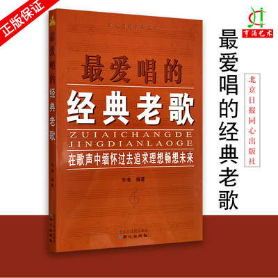 【买2件送谱本】正版 最爱唱的经典老歌 在歌声中缅怀过去追求理想畅想未来 乐海编著 最爱唱的歌曲系列 同心出版社