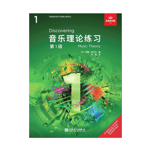 2022全新正版正版英皇考级 英皇乐理教材 音乐理论练习第一级 乐理1级 中文正版官方教材乐理基础教材教程练习 人民音乐出版