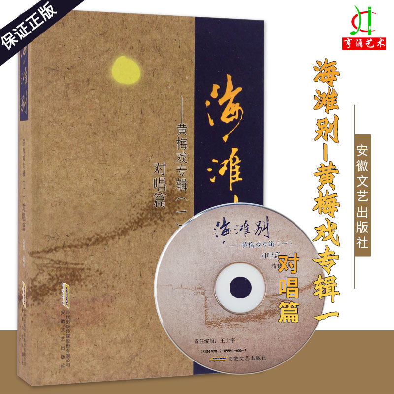 海滩别——黄梅戏专辑(一)对唱篇