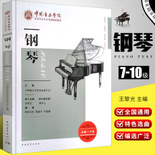 正版新版钢琴考级7-10级 中国音乐学院社会艺术水平考级精品教材 王黎光 中国青年 钢琴考级基础练习曲教材教程曲谱曲集指导专业书