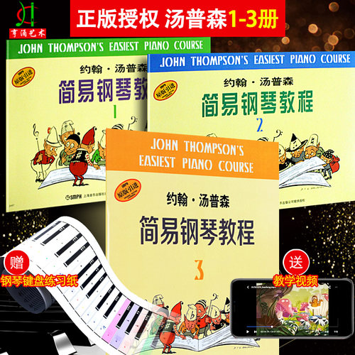 【买2件送谱本】正版 小汤姆森简易钢琴教程123约翰汤普森简易钢琴教程初学者入门基础教程儿童钢琴书学幼儿自学书籍乐谱 小汤1-3